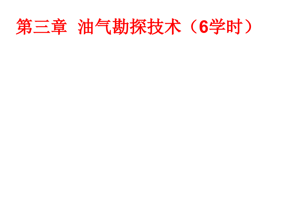 油气勘探技术(6学时)课件_第1页