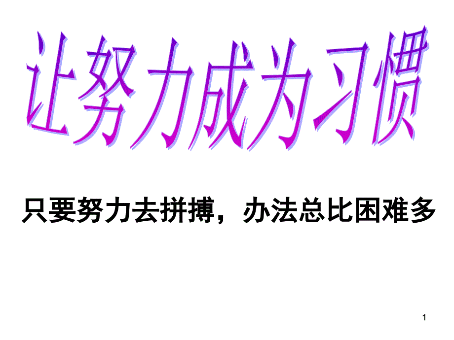 中小学主题班会《让努力成为习惯》课件_第1页