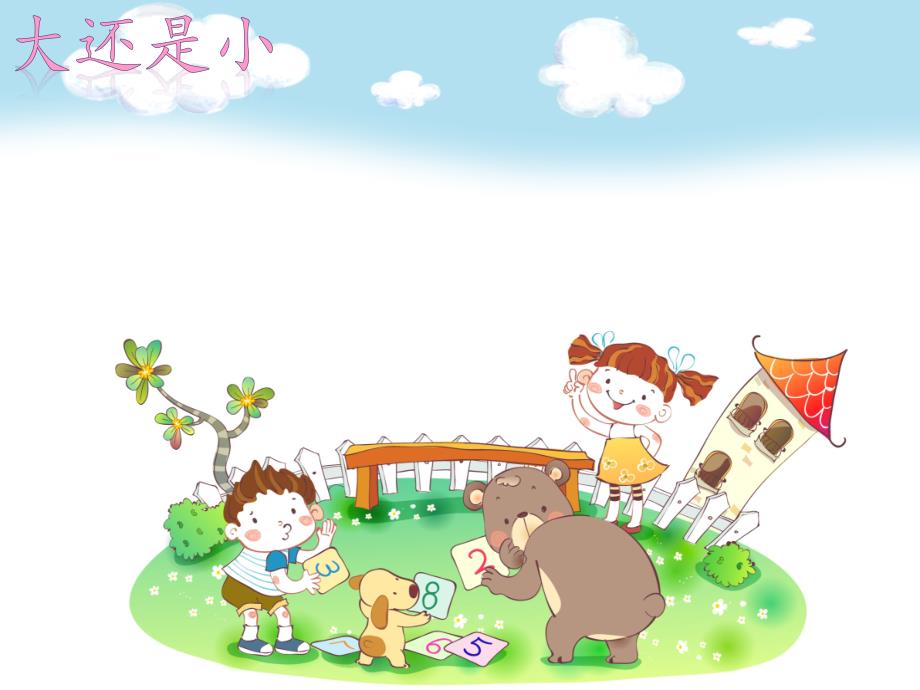 部编版小学语文一年级上册《10大还是小》课件_第1页