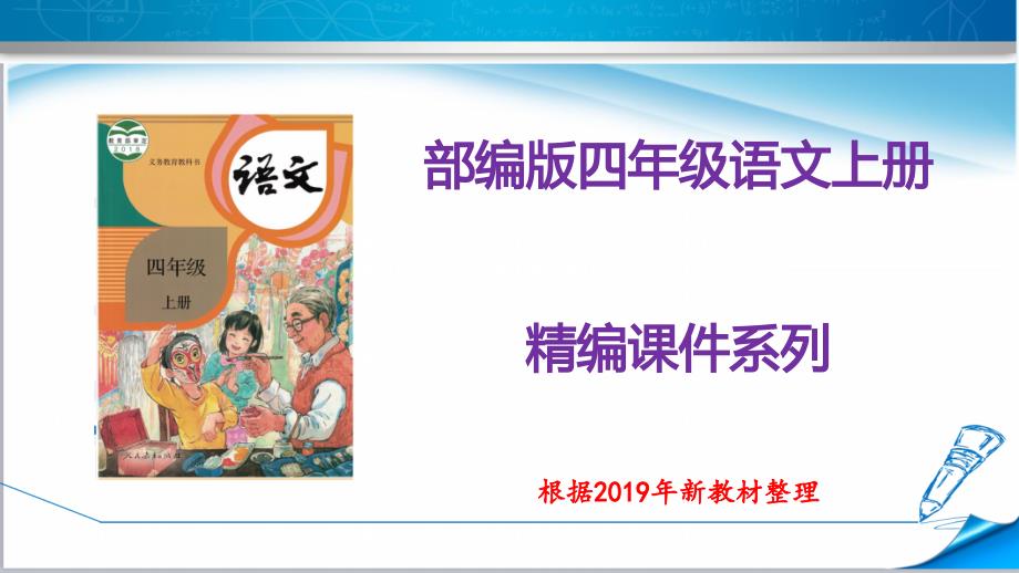 部编版人教版四年级语文上册《习作：记一次游戏》ppt课件_第1页