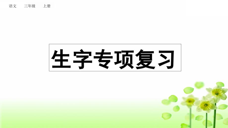 三年级上册语文复习ppt课件-生字专项复习部编版_第1页