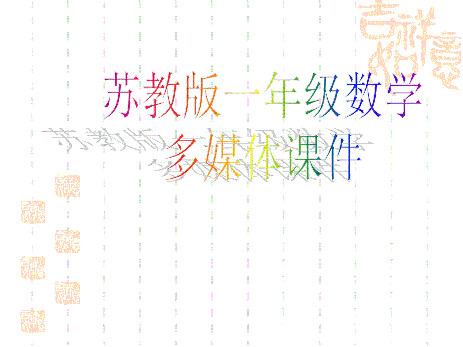 《整十数的认识》ppt课件(苏教版小学数学一年级下册)_第1页