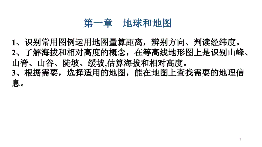 人教版地理七年级上册教学：七上复习ppt课件_第1页