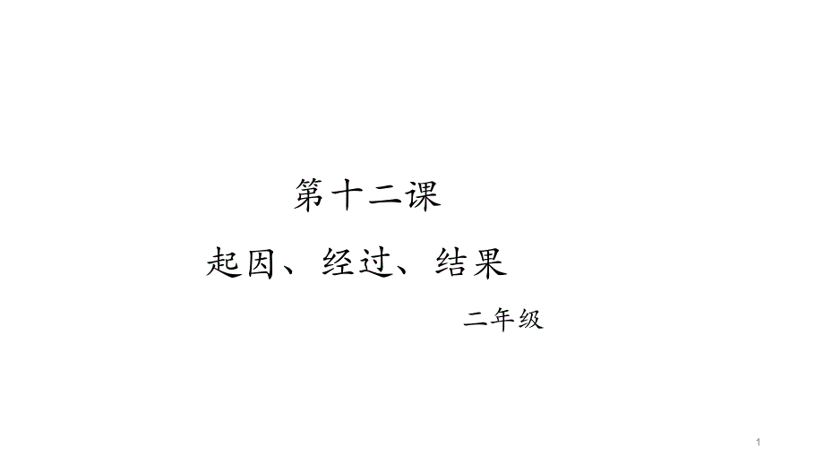 二年级下册语文ppt课件作文指导：起因、经过、结果部编版_第1页