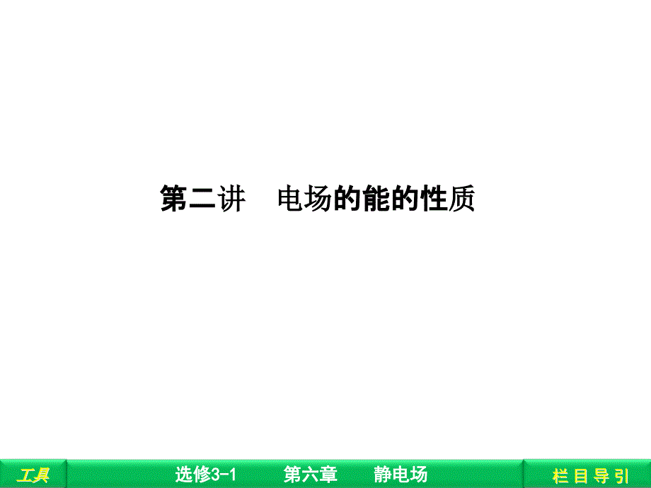 电场的能的性质课件_第1页