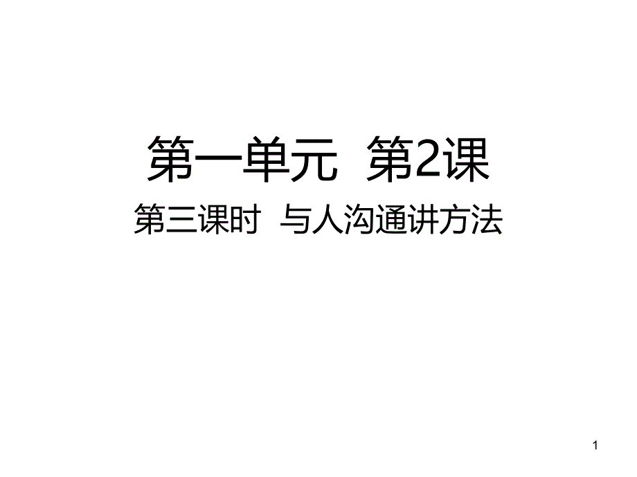 五年级上册_第三课与人沟通讲方法部编版课件_第1页