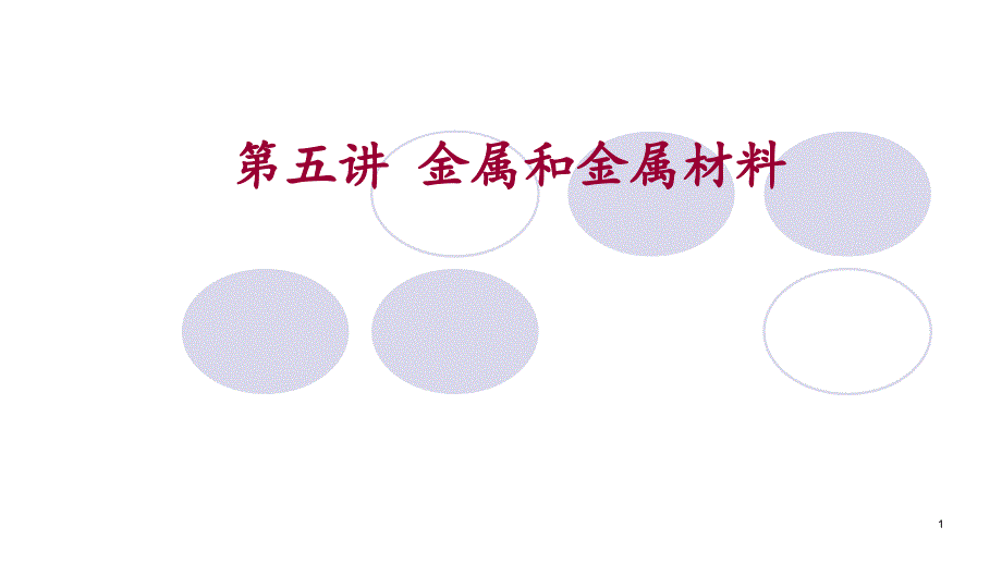 人教版初中化学复习课：金属和金属材料-ppt课件_第1页