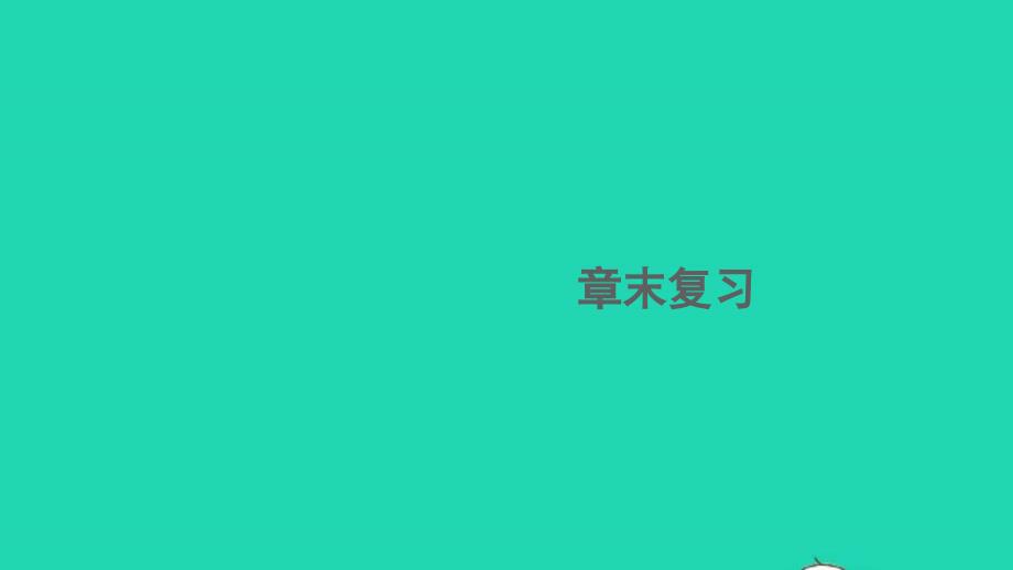 九年级物理全册第十二章欧姆定律章末复习ppt课件新版北师大版_第1页