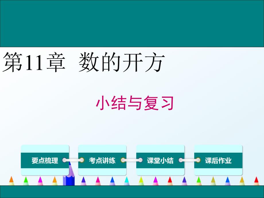 八年级数学上册第11章数的开方小结与复习ppt课件新版华东师大版_第1页