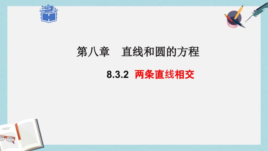 高教版中职数学（基础模块）下册83《两条直线的位置关系》课件_第1页