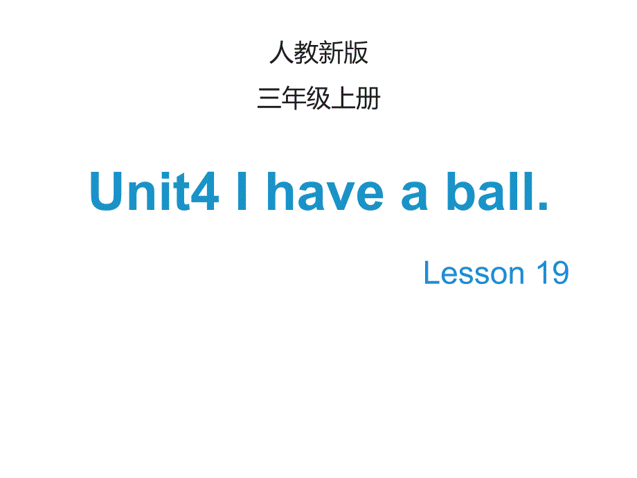 三年级英语(人教精通版)上册Unit-4《I-have-a-ball》(Lesson-19)课件_第1页