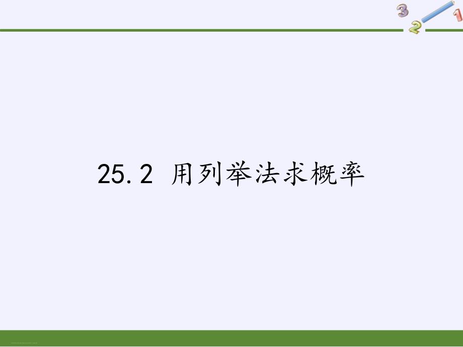 人教版数学九年级上册教学ppt课件-25.2用列举法求概率_第1页