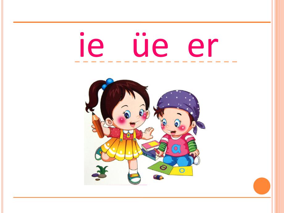 人教版一年级上册语文《ie--&amp#252;e--er-》ppt课件_第1页