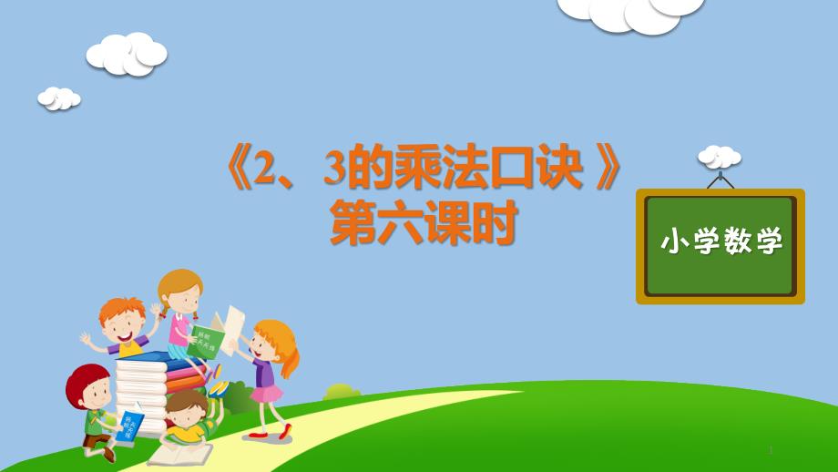 部编版人教版二年级数学上册《2、3的乘法口诀》课件_第1页