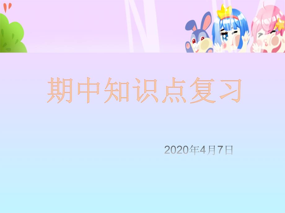 人教版小学数学一年级下册期中知识要点复习ppt课件_第1页