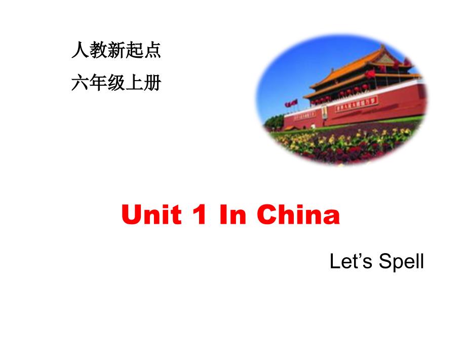 人教新起点版英语六年级上册Unit-1-In-China_Let’s_Spellppt课件_第1页