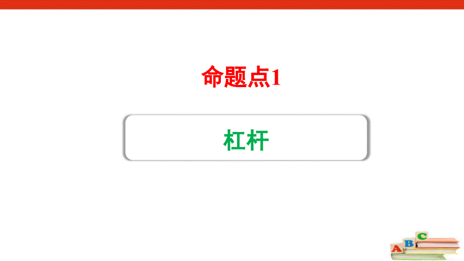 2021年山西省中考物理专题复习---杠杆课件_第1页