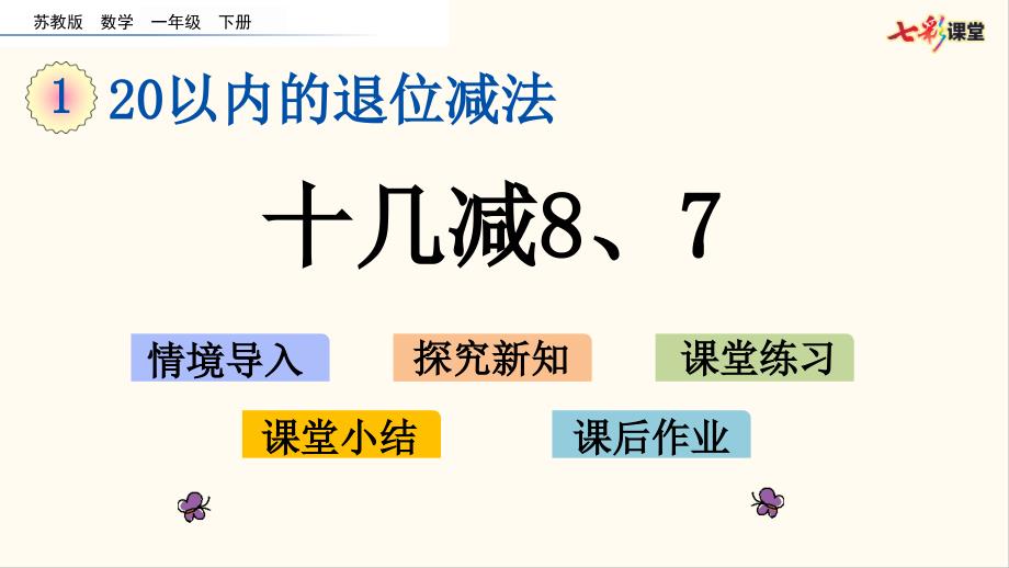 苏教版一年级数学下册14十几减87（优质ppt课件）_第1页