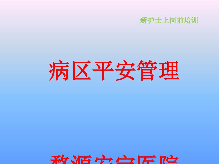 精神科病区安全管理课件_第1页