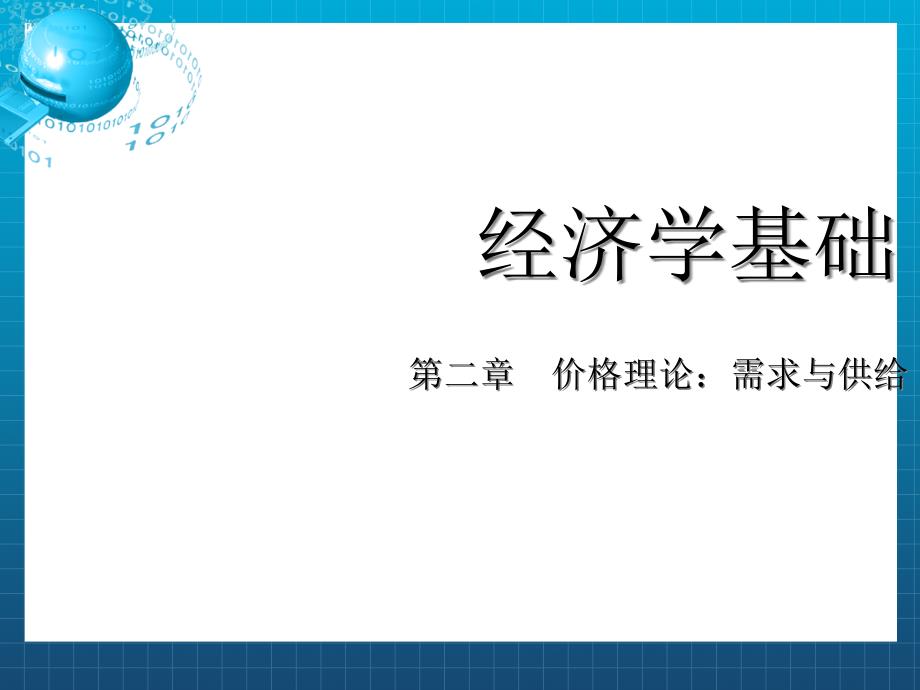 需求价格弹性课件_第1页