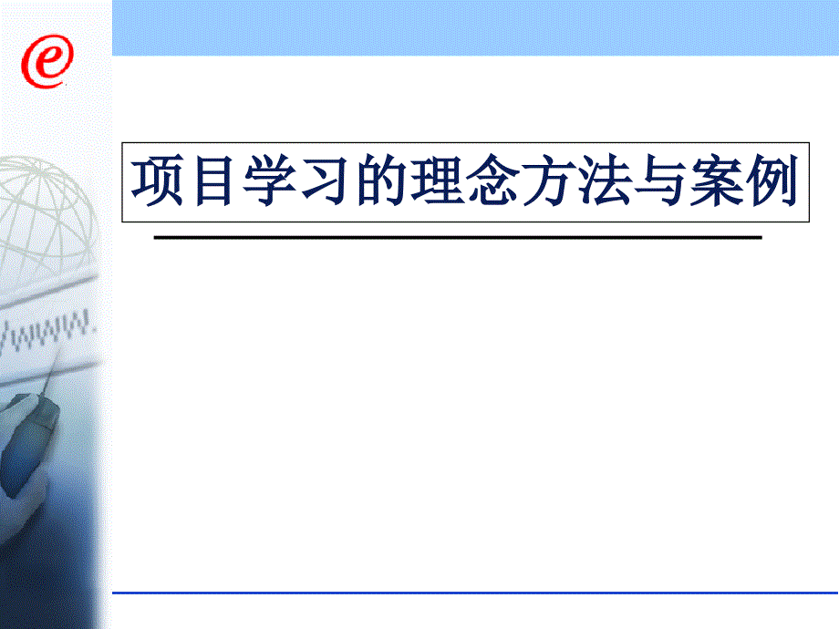 项目学习的理念方法与案例课件_第1页