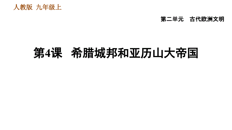 第4课-希腊城邦和亚历山大帝国-训练ppt课件_第1页