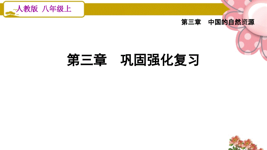 人教版八年级地理上册第三章巩固强化复习课件_第1页