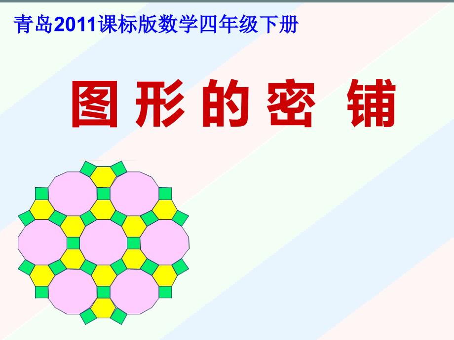 青岛版四年级下册数学《图形的密铺》课件_第1页