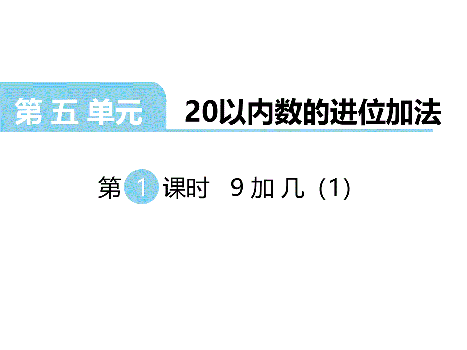 西师版一年级数学上册第五单元-第1课时-9加几课件_第1页