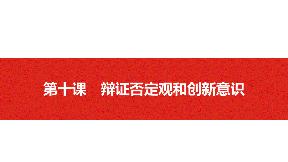 2020高考政治一轮复习ppt课件哲学之第十课-辩证否定观和创新意识_第1页