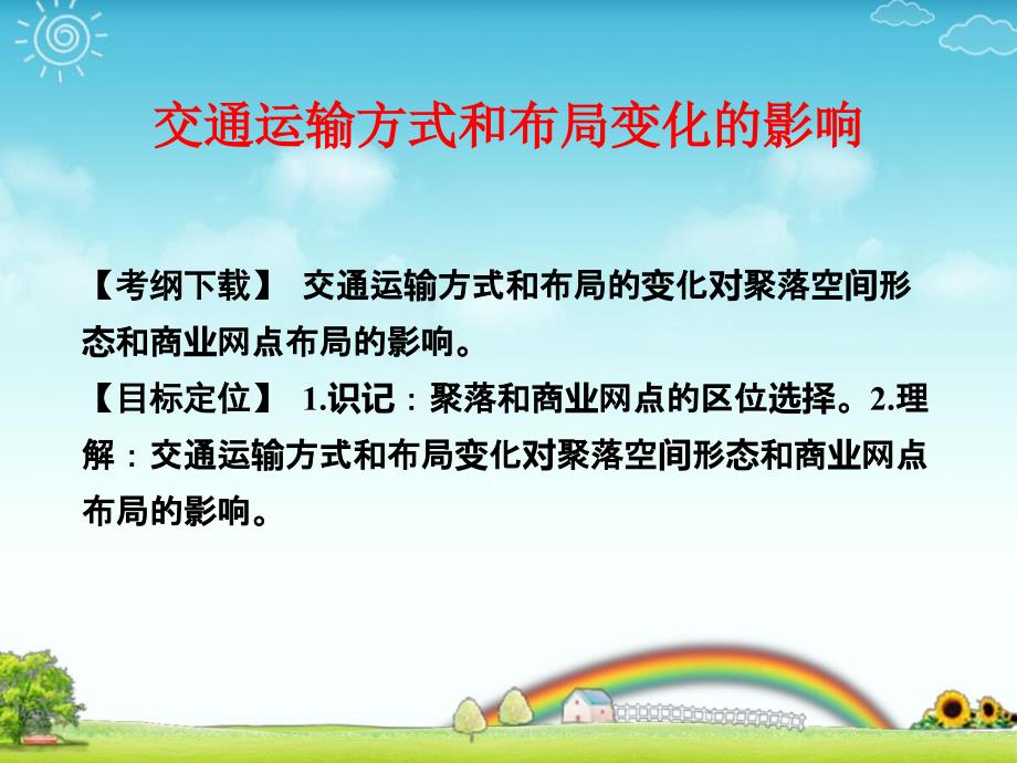 高考地理一轮复习：交通运输方式和布局变化的影响课件_第1页