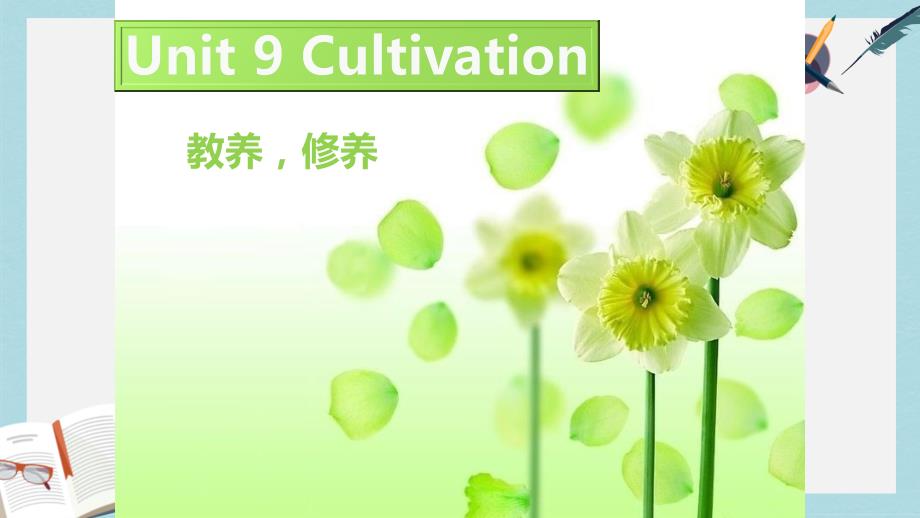 语文版中职英语（基础模块上册）Unit9《Cultivation》课件_第1页