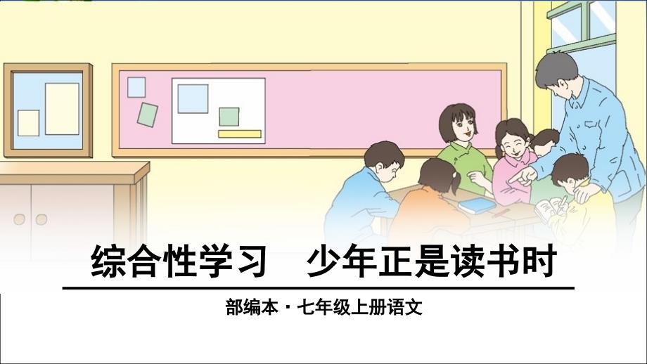 部编七年级上《综合性学习：少年正是读书时》ppt课件_第1页