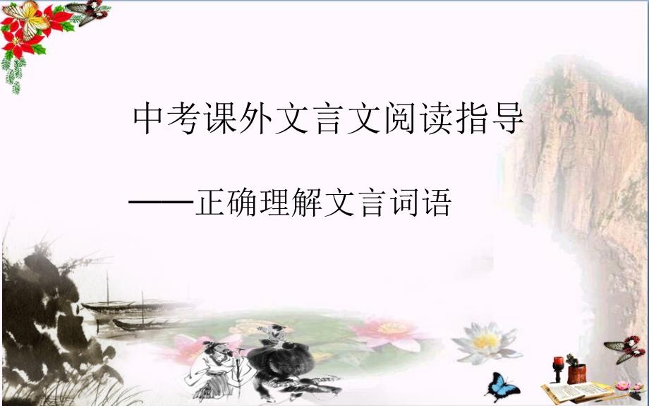 中考课外文言文阅读指导──正确理解文言词语教学ppt课件_第1页