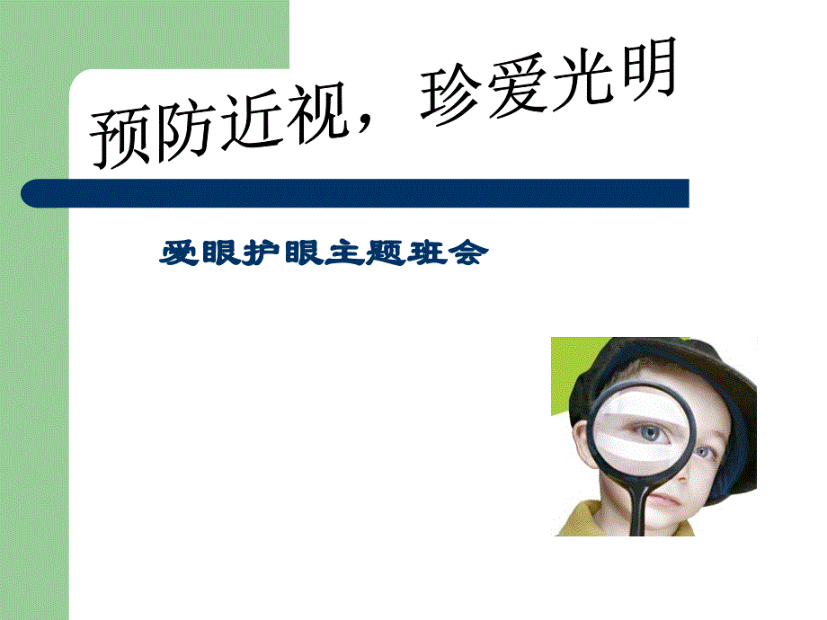 中小学主题班会-预防近视_珍爱光明眼睛主题班会课件_第1页