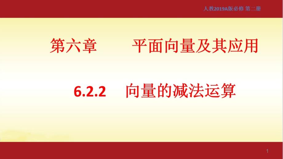 向量的减法运算ppt课件人教A版高中数学必修第二册_第1页