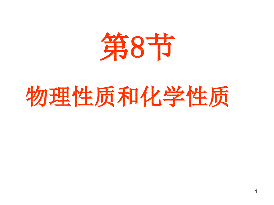 物理性质与化学性质ppt课件（浙教版七年级上）_第1页