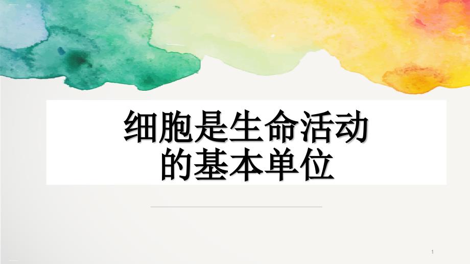 新教材细胞是生命活动的基本单位课件_第1页