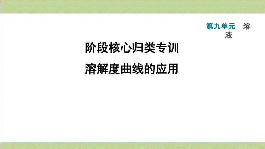 人教版九年级下册化学-溶解度曲线的应用-课后习题重点练习ppt课件_第1页