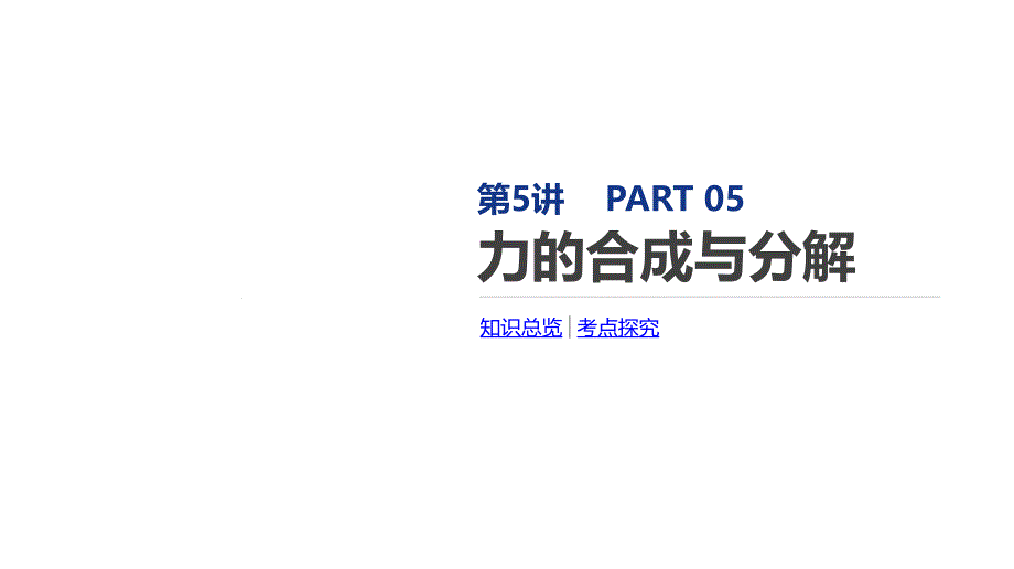 2020届一轮复习人教版-力的合成与分解-ppt课件_第1页