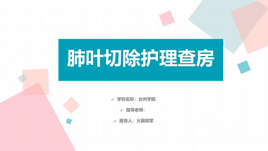 肺叶切除术护理查房医学最新优质课件_第1页