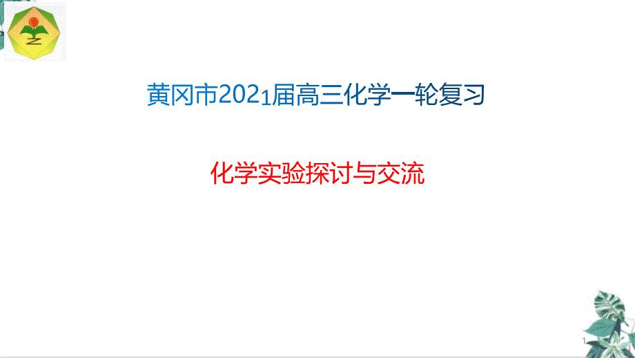 2021届高考一轮复习备考教学ppt课件：化学实验_第1页