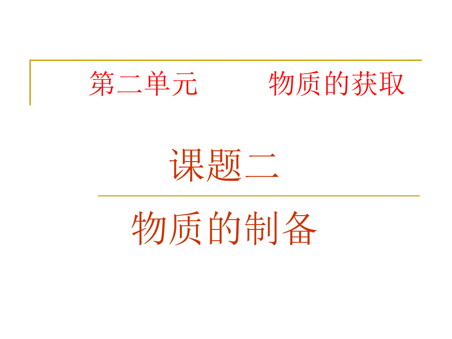 高中化学物质的制备课件_第1页