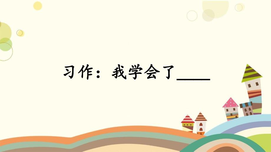 XX小学四年级语文下册第六单元习作：我学会了教学ppt课件新人教版_第1页