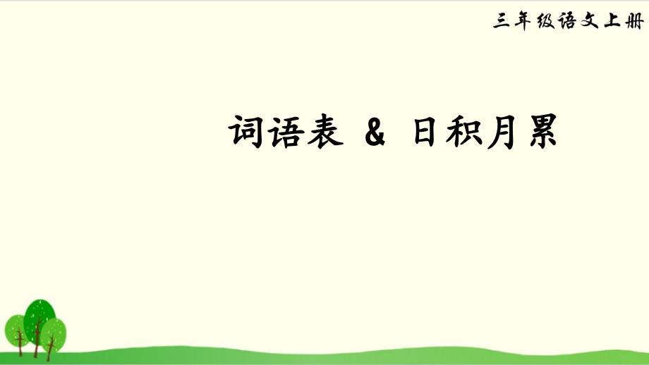 三年级上册语文优质PPT词语表课件_第1页