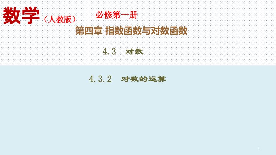 对数的运算（ppt课件）新教材人教版必修第一册）_第1页