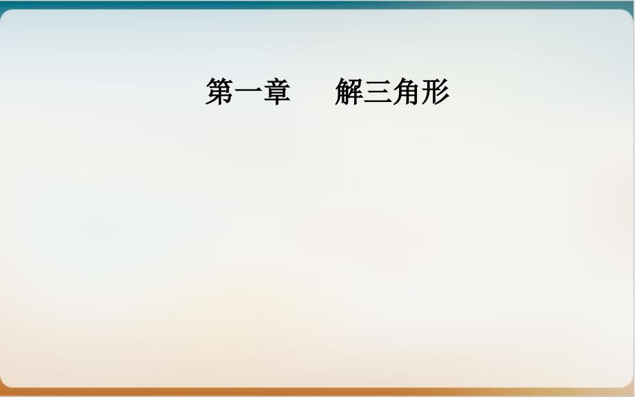 高中数学人教版必修五示范ppt课件第一章解三角形复习课_第1页