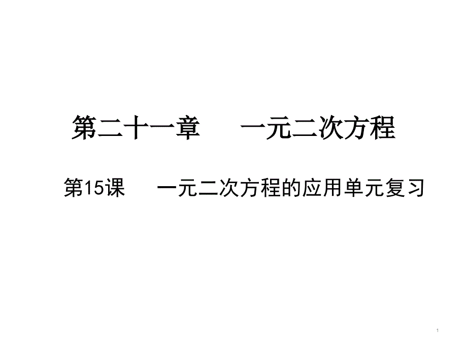 一元二次方程的应用单元复习人教版九年级数学全一册ppt课件_第1页