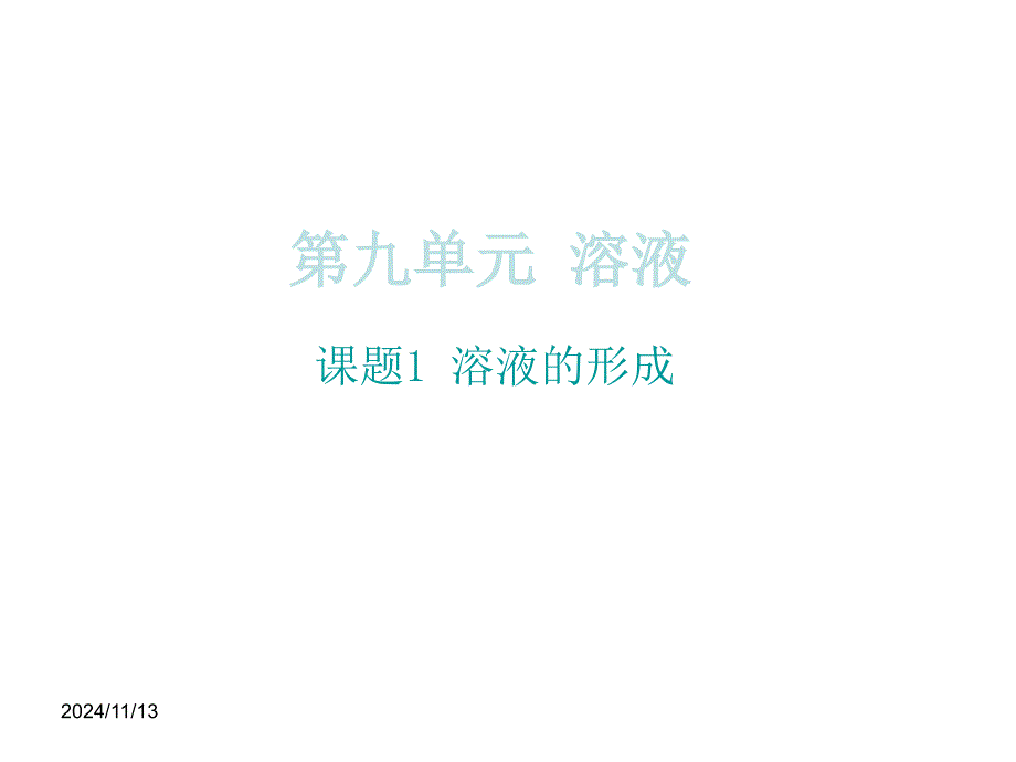 【初三化学】九年级化学9.1-溶液的形成课件_第1页