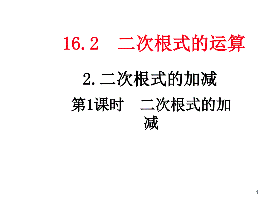 沪科版八年级数学下册第十六章二次根式16.2.2-二次根式的加减教学ppt课件_第1页